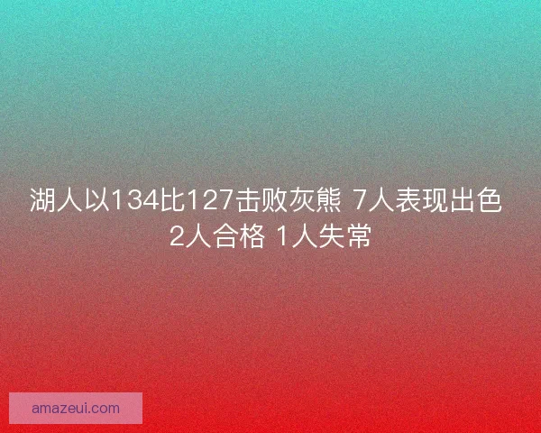 湖人以134比127击败灰熊 7人表现出色 2人合格 1人失常