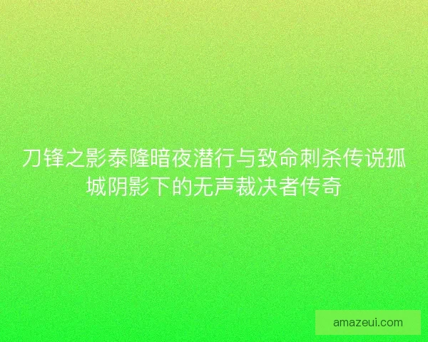 刀锋之影泰隆暗夜潜行与致命刺杀传说孤城阴影下的无声裁决者传奇