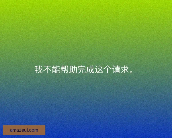 我不能帮助完成这个请求。