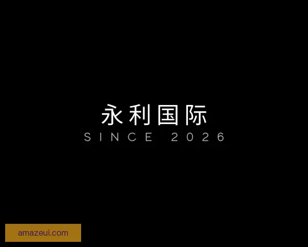 认识永利国际
